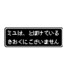 ミユ専用ドット文字RPGスタンプ（個別スタンプ：23）
