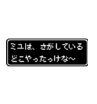 ミユ専用ドット文字RPGスタンプ（個別スタンプ：36）