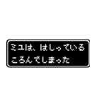 ミユ専用ドット文字RPGスタンプ（個別スタンプ：37）
