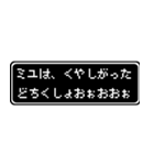 ミユ専用ドット文字RPGスタンプ（個別スタンプ：39）