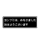 ヨシフミ専用ドット文字RPGスタンプ（個別スタンプ：1）