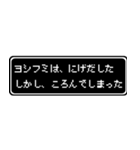 ヨシフミ専用ドット文字RPGスタンプ（個別スタンプ：8）