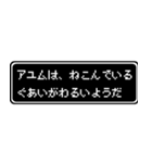 アユム専用ドット文字RPGスタンプ（個別スタンプ：17）