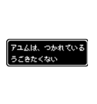 アユム専用ドット文字RPGスタンプ（個別スタンプ：18）