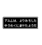 アユム専用ドット文字RPGスタンプ（個別スタンプ：20）