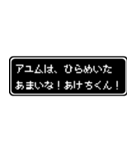 アユム専用ドット文字RPGスタンプ（個別スタンプ：30）