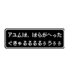 アユム専用ドット文字RPGスタンプ（個別スタンプ：32）