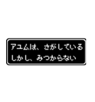 アユム専用ドット文字RPGスタンプ（個別スタンプ：36）