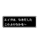 エイタ専用ドット文字RPGスタンプ（個別スタンプ：29）