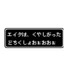 エイタ専用ドット文字RPGスタンプ（個別スタンプ：39）