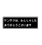 ケンサク専用ドット文字RPGスタンプ（個別スタンプ：4）