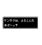 ケンサク専用ドット文字RPGスタンプ（個別スタンプ：10）