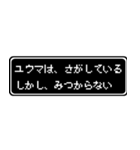 ユウマ専用ドット文字RPGスタンプ（個別スタンプ：36）