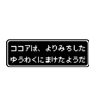 ココア専用ドット文字RPGスタンプ（個別スタンプ：20）