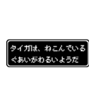 タイガ専用ドット文字RPGスタンプ（個別スタンプ：17）