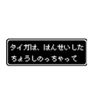 タイガ専用ドット文字RPGスタンプ（個別スタンプ：24）