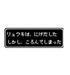 リュウキ専用ドット文字RPGスタンプ（個別スタンプ：8）