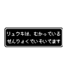 リュウキ専用ドット文字RPGスタンプ（個別スタンプ：21）