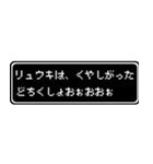 リュウキ専用ドット文字RPGスタンプ（個別スタンプ：39）