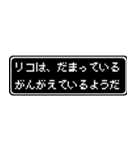 リコ専用ドット文字RPGスタンプ（個別スタンプ：12）