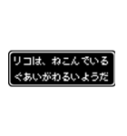 リコ専用ドット文字RPGスタンプ（個別スタンプ：17）