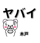 木戸専用デカ文字（個別スタンプ：12）