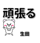 生田専用デカ文字（個別スタンプ：14）