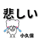 小久保専用デカ文字（個別スタンプ：11）