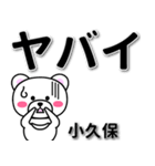 小久保専用デカ文字（個別スタンプ：12）