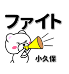 小久保専用デカ文字（個別スタンプ：13）