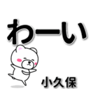 小久保専用デカ文字（個別スタンプ：17）