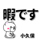 小久保専用デカ文字（個別スタンプ：20）