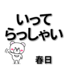 春日専用デカ文字（個別スタンプ：22）