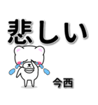 今西専用デカ文字（個別スタンプ：11）