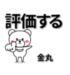 金丸専用デカ文字（個別スタンプ：28）