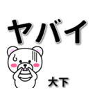 大下専用デカ文字（個別スタンプ：12）