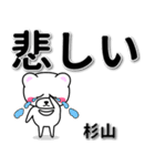 杉山専用デカ文字（個別スタンプ：11）