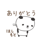 はしもとさんパンダ Panda for Hashimoto（個別スタンプ：4）