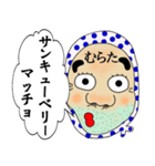 【むらた】さん専用名前☆名字スタンプ（個別スタンプ：9）