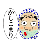 【むらた】さん専用名前☆名字スタンプ（個別スタンプ：10）