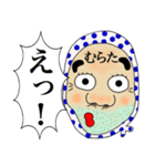 【むらた】さん専用名前☆名字スタンプ（個別スタンプ：34）