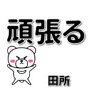 田所専用デカ文字（個別スタンプ：14）