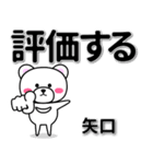 矢口専用デカ文字（個別スタンプ：28）