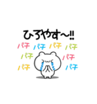 ひろやすさん用！動く名前スタンプ2（個別スタンプ：8）