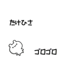 たけひささん用！高速で動く名前スタンプ（個別スタンプ：8）