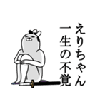 えりちゃんが使う面白名前スタンプ武士語（個別スタンプ：22）