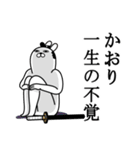 かおりが使う面白名前スタンプ武士語（個別スタンプ：22）