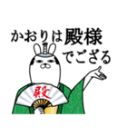 かおりが使う面白名前スタンプ武士語（個別スタンプ：36）