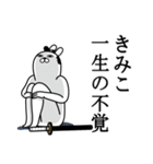 きみこが使う面白名前スタンプ武士語（個別スタンプ：22）