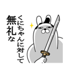 くにちゃんが使う面白名前スタンプ武士語（個別スタンプ：4）